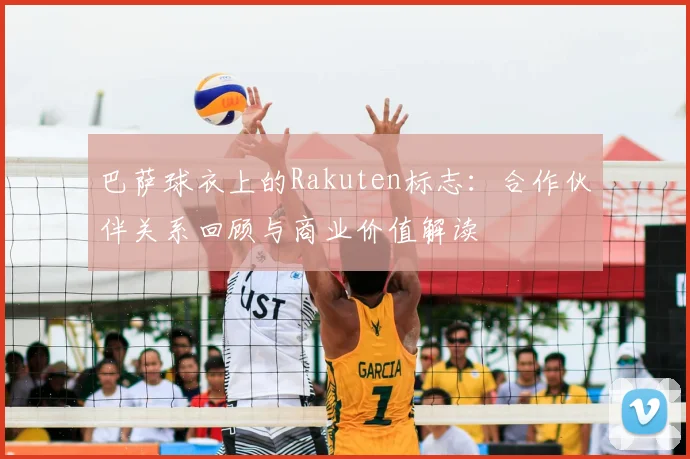 巴萨球衣上的Rakuten标志:合作伙伴关系回顾与商业价值解读