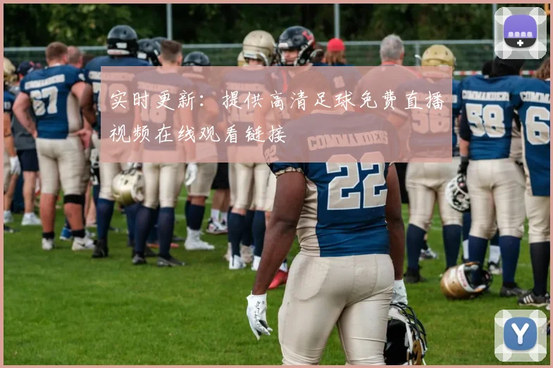 实时更新：提供高清足球免费直播视频在线观看链接