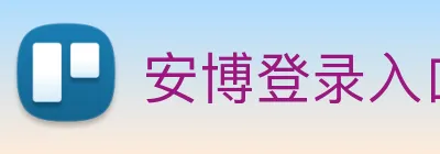 安博登录入口网页版 logo